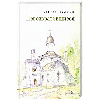 Невозвратившиеся