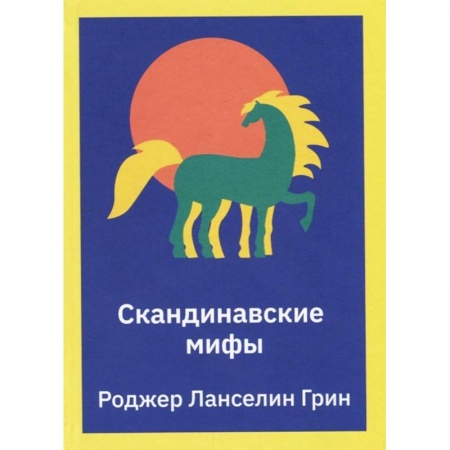Эпос и фольклор, книга Скандинавские мифы. Пересказ купить по скидке