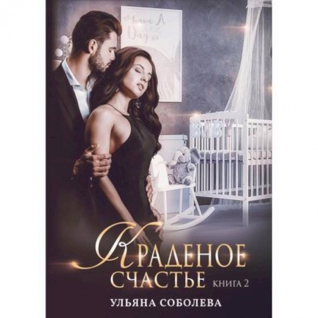 Классика отечественного детектива, книга Краденое счастье купить по скидке