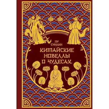 Китайские новеллы о чудесах. Коллекционное издание (переплет под натуральную кожу, обрез с орнаментом, два вида тиснения)