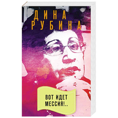 Русская современная проза, книга Вот идет Мессия!.. купить по скидке