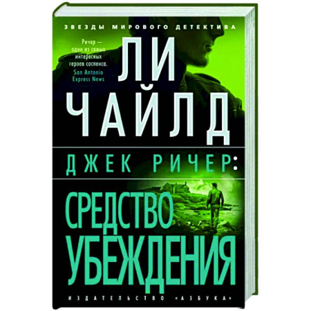 Зарубежный детектив, книга Джек Ричер. Средство убеждения купить по скидке