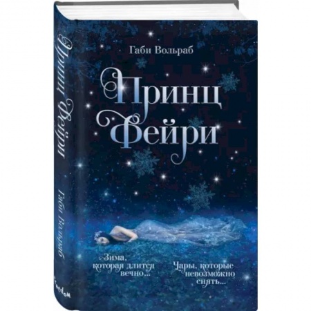 Зарубежное фэнтези, книга Принц фейри купить по скидке
