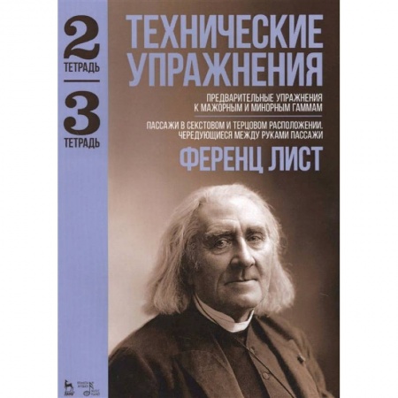 Другие учебные пособия, книга Технические упражнения. Предварительные упражнения к мажорным и минорным гаммам. Тетрадь 2 и 3 купить по скидке