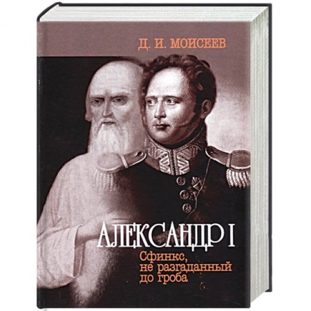 Мемуары, биографии военных деятелей, книга Александр I. Сфинкс, не разгаданный до гроба купить по скидке