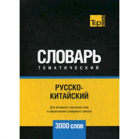 Словари, книга Русско-китайский тематический словарь - 3000 слов купить по скидке