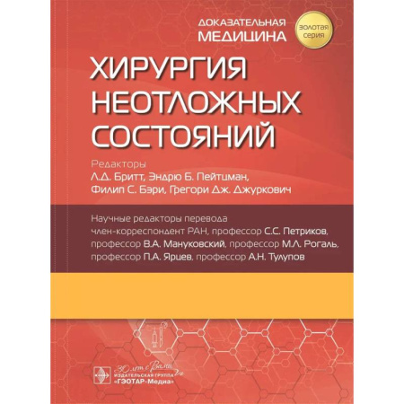 Хирургия. Ортопедия, книга Хирургия неотложных состояний купить по скидке