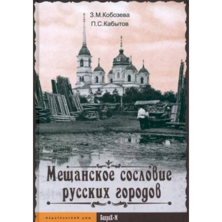 История городов, книга Мещанское сословие русских городов купить по скидке