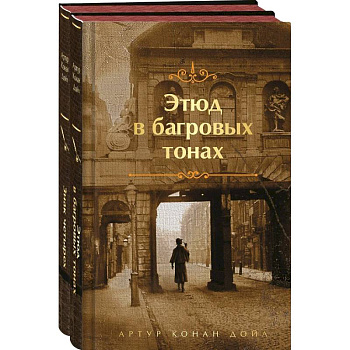 Этюд в багровых тонах. Знак четырех. Комплект из 2-х книг