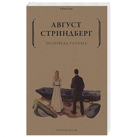 Зарубежная классика, книга Исповедь глупца купить по скидке
