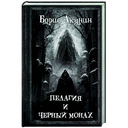 Отечественный женский детектив, книга Пелагия и Черный Монах купить по скидке