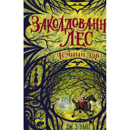 Детская фантастика, фэнтези, книга Тёмный дар (#1) купить по скидке