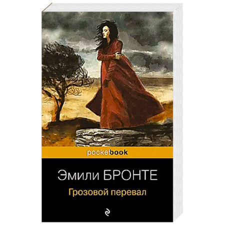Зарубежная классика, книга Грозовой перевал купить по скидке