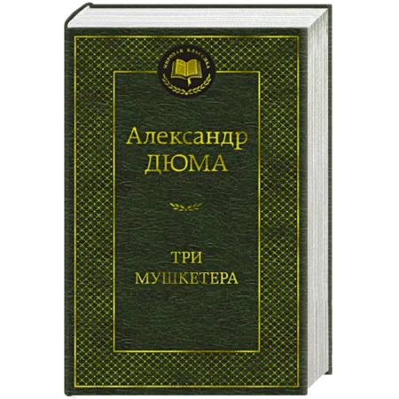 Зарубежная классика, книга Три мушкетера купить по скидке