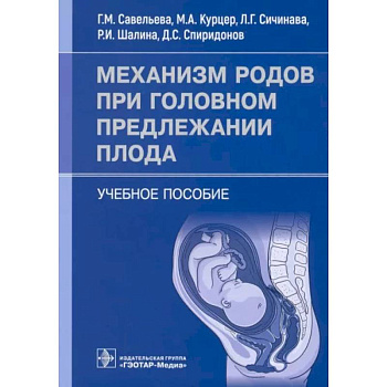 Механизм родов при головном предлежании плода. Учебное пособие