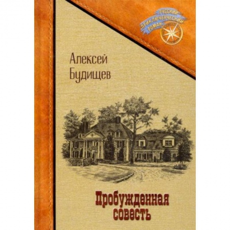 Русская современная проза, книга Пробужденная совесть купить по скидке