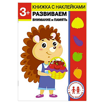 3 года. Развиваем внимание и память 3 года. Развиваем внимание и память