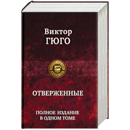 Зарубежная классика, книга Отверженные. Полное издание в одном томе купить по скидке