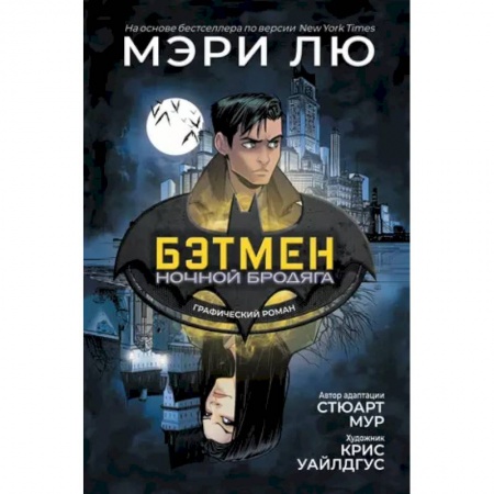 Комиксы. Манга, книга Бэтмен. Ночной бродяга купить по скидке