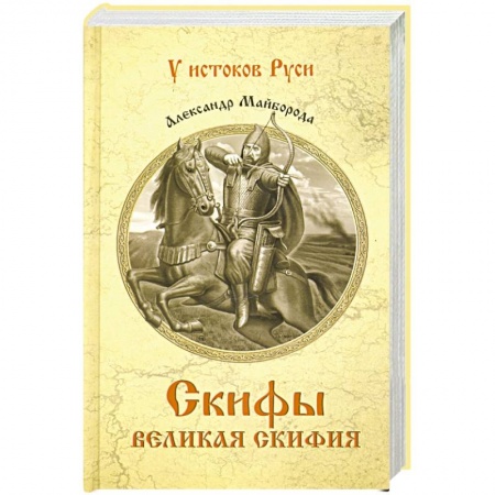 Историческая отечественная проза, книга Скифы. Великая Скифия купить по скидке