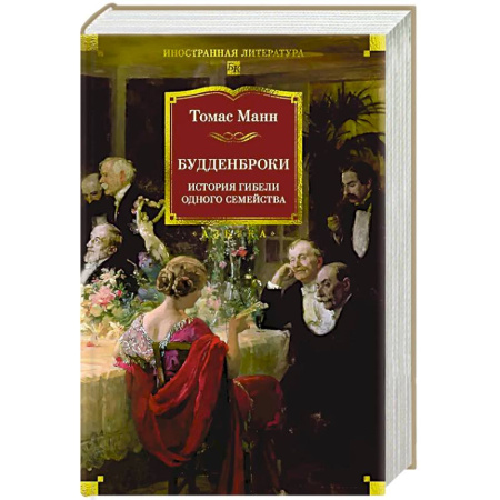 Зарубежная современная проза, книга Будденброки. История гибели одного семейства купить по скидке