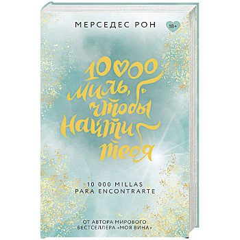 10000 миль, чтобы найти тебя