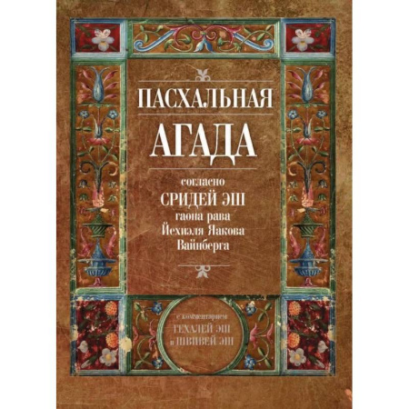 Индуизм, книга Пасхальная Агада, согласно Сридей Эш гаона рава Йехиэля Яакова Вайнберга купить по скидке
