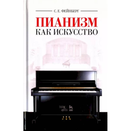 Теория и история музыки, книга Пианизм как искусство. Учебное пособие купить по скидке