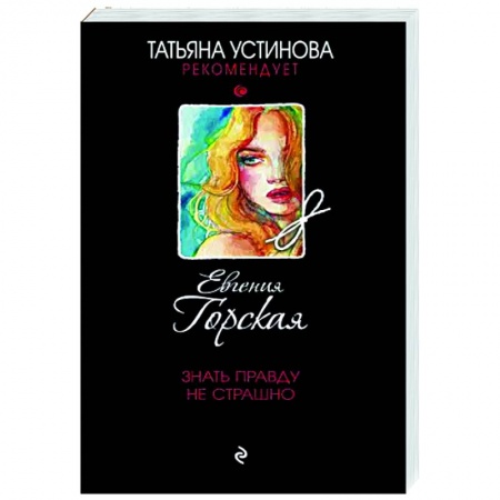 Отечественный мужской детектив, книга Знать правду не страшно купить по скидке