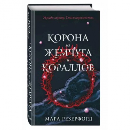 Зарубежное фэнтези, книга Корона из жемчуга и кораллов купить по скидке