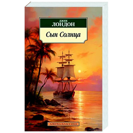 Зарубежная классика, книга Сын Солнца купить по скидке