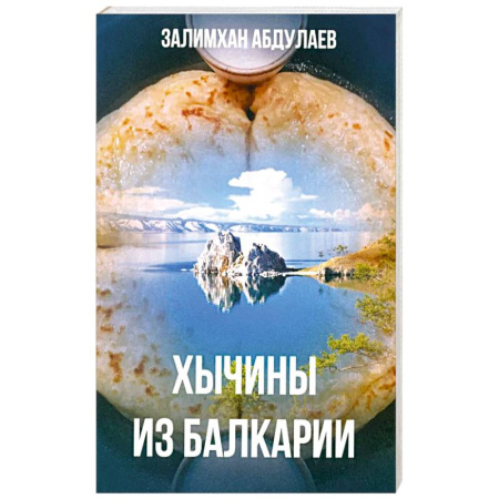 Русская современная проза, книга Хычины из Балкарии: повесть купить по скидке