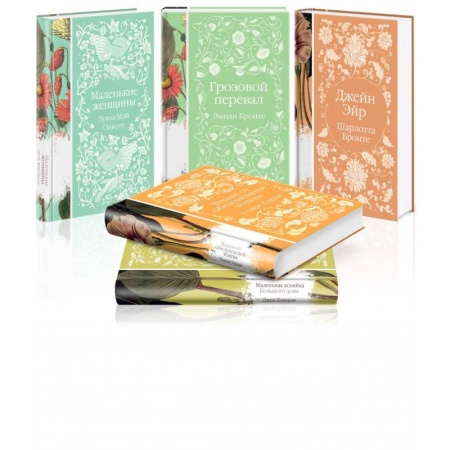 Зарубежная классика, книга Коллекция элегантной классики (комплект из 5-ти романов. Джейн Эйр, Вдали от обезумевшей толпы, Маленькая хозяйка Большого дома, Грозовой перевал) купить по скидке