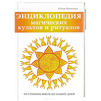Энциклопедия магических культов и ритуалов планеты