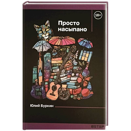 Русская современная проза, книга Просто насыпано купить по скидке