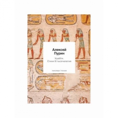 Русская поэзия, книга Ушебти купить по скидке