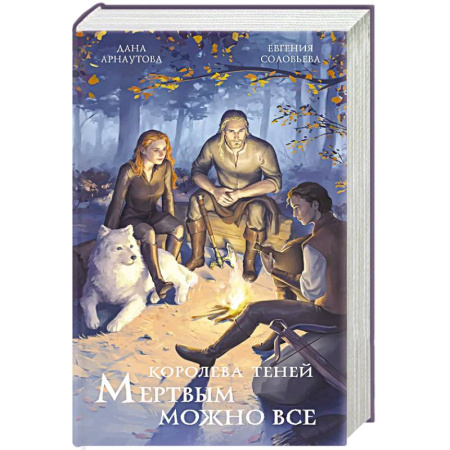 Русское фэнтези, книга Мертвым можно все. Королева теней купить по скидке