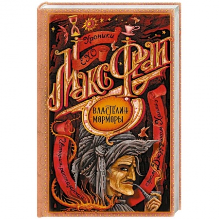 Зарубежное фэнтези, книга Властелин Морморы купить по скидке