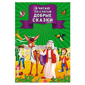 Я читаю по слогам добрые сказки