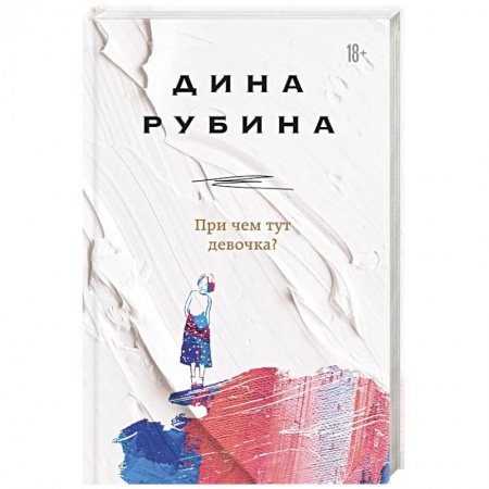 Русская современная проза, книга При чем тут девочка? купить по скидке
