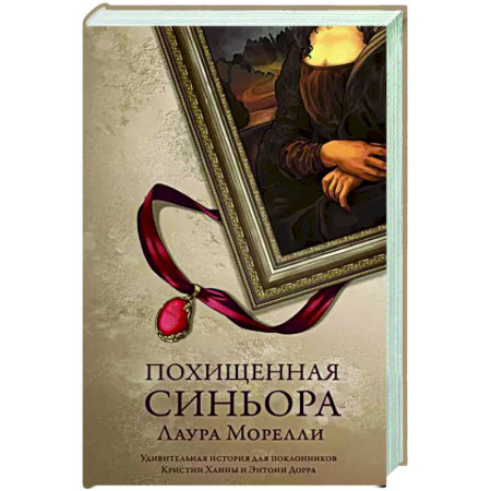 Зарубежная классика, книга Похищенная синьора купить по скидке