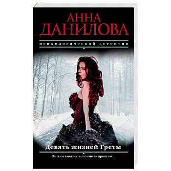 Девять жизней Греты