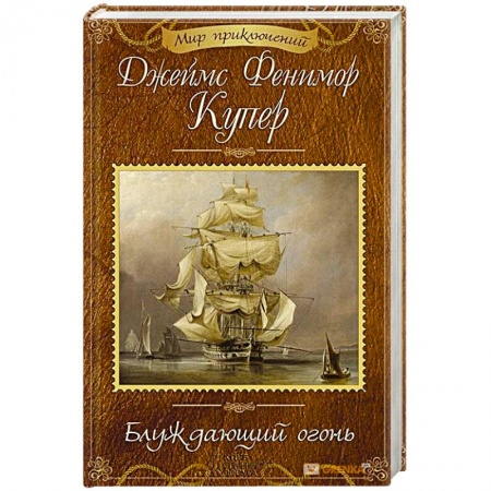 Зарубежная классика, книга Блуждающий огонь купить по скидке