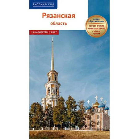 Исторические путеводители, книга Рязанская область.Путеводитель купить по скидке