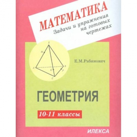 Математика. Алгебра. Геометрия, книга Геометрия 10-11 класс. Задачи и упражнения на готовых чертежах купить по скидке