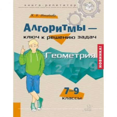 Математика. Алгебра. Геометрия, книга Алгоритмы - ключ к решению задач. Геометрия. 7-9 классы купить по скидке