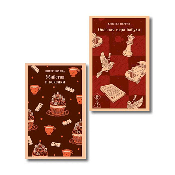Комплект из 2-х книг. Убийства и кексики. Опасная игра бабули