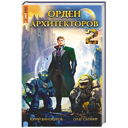 Боевая фантастика, книга Орден архитекторов. Кн. 2 купить по скидке