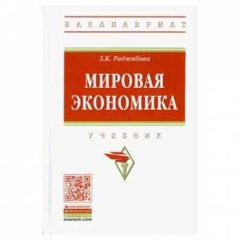 Мировая экономика. Учебник