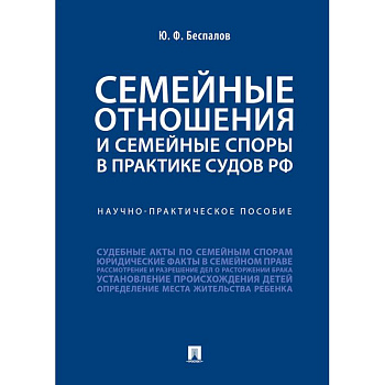 Семейные отношения и семейные споры в практике судов РФ.Научно-практическое пособие